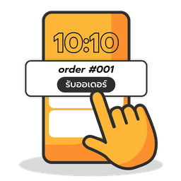 รับออเดอร์ได้มากขึ้น