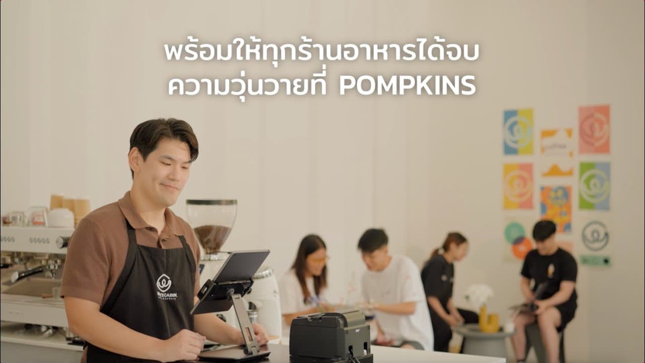 POMKINS POS เจ้าของร้านอาหารหนึ่งคนเป็นอะไรได้บ้าง?