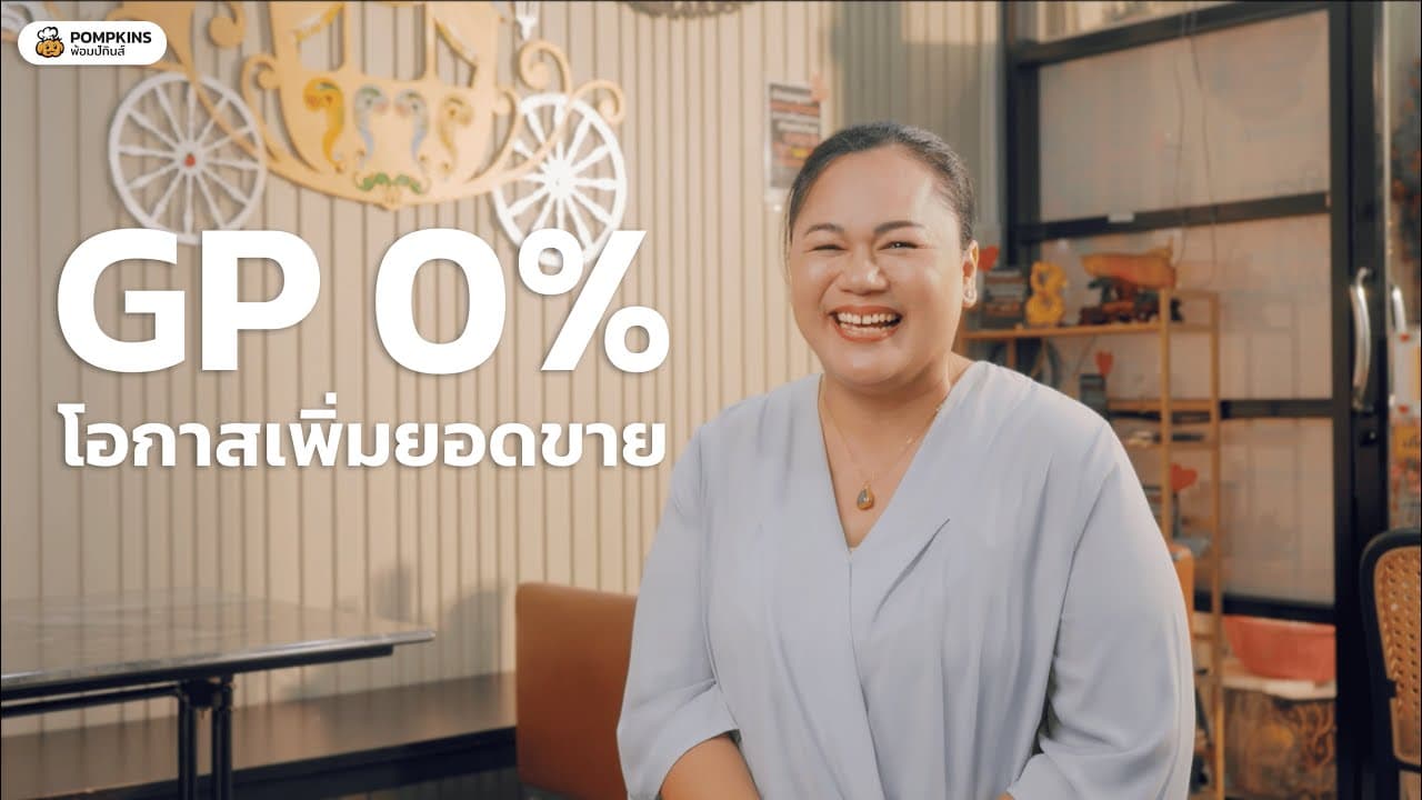 บอกลาการขายอาหารออนไลน์เสียค่า GP ได้แล้ว!