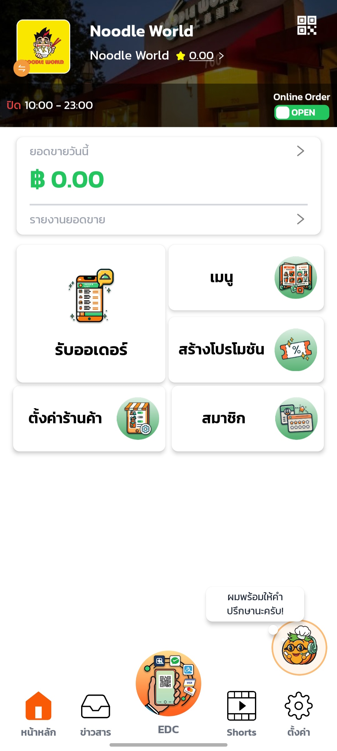 โหมดรับออเดอร์ออนไลน์