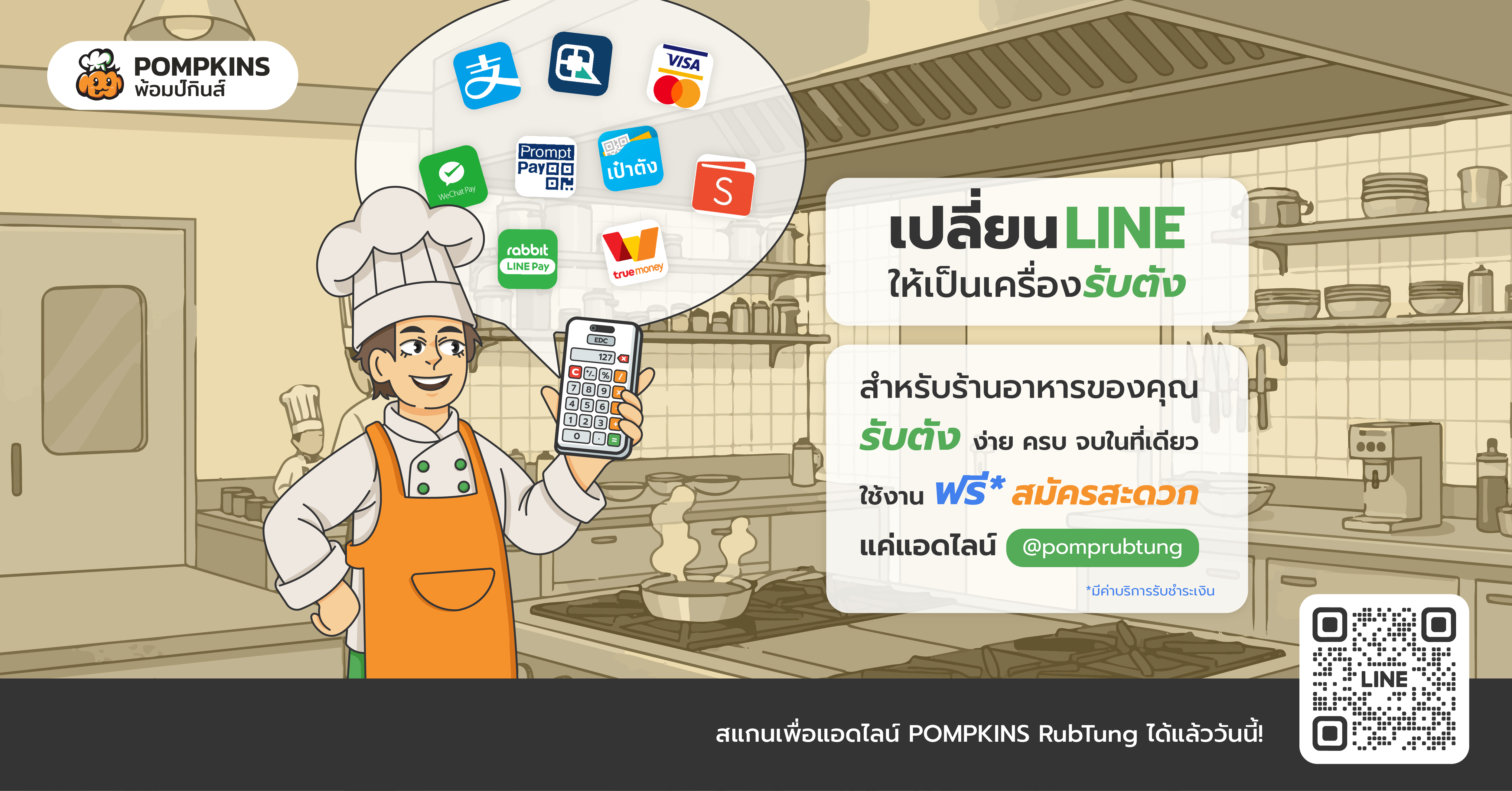POMPKINS RubTung — เปลี่ยน LINE ให้เป็นเครื่องรับตัง สแกนเพื่อแอดไลน์ได้เลย